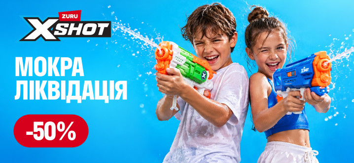 МОКРА ЛІКВІДАЦІЯ  −50% на водні бластери X-Shot