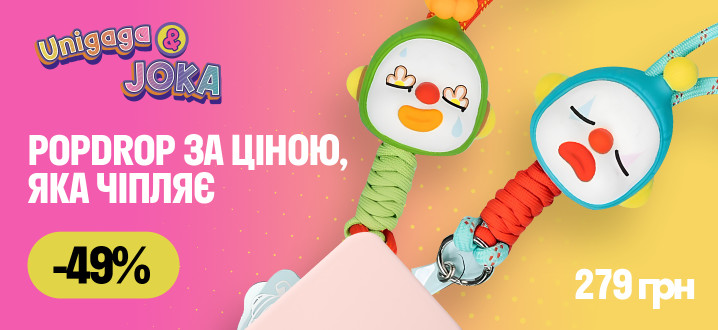 POPDROP ЗА ЦІНОЮ, ЯКА ЧІПЛЯЄ −59% • 279 ГРН